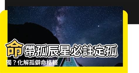 孤辰星化解|【孤辰星化解】命帶孤辰星別擔心！三種化解方法助你找到真愛